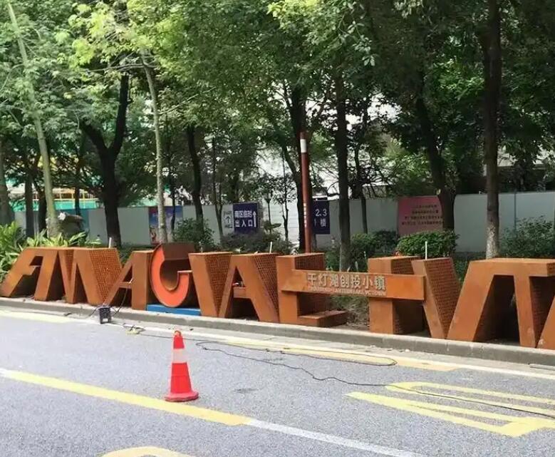 武夷山耐候钢招牌
